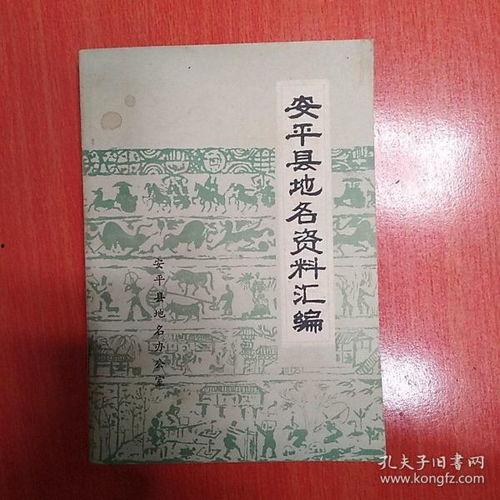 安平的资料,探寻历史足迹，揭秘文化瑰宝