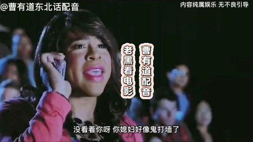 搞笑东北配音电影,一部配音电影带你领略搞笑魅力